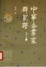 中华企业家群星谱 1997 PDF电子版封面 7562116849 李桢著