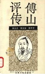 傅山评传 1992 PDF电子版封面 720302122X 侯文正等著