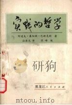 实践的哲学 1987 PDF电子版封面 2093·62 阿道夫·桑切斯·巴斯克斯著