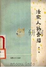 法家人物介绍第一集 1974 PDF电子版封面 11088·31 山西人民出版社编