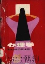心理学 1988 PDF电子版封面 7561300786 陆士杰等主编