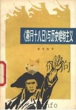 《雾月十八日》与历史唯物主义 1987 PDF电子版封面 10094·606 周勇胜著