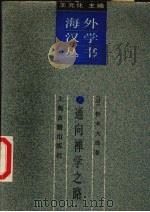 通向禅学之路 1989 PDF电子版封面 7532506401 (日)铃木大拙著;葛兆光译