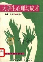 大学生心理与成才（1992 PDF版）