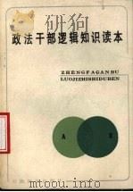 政治干部逻辑知识读本 1987 PDF电子版封面 7533601548 柴学友编著