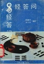 易经答问 1990 PDF电子版封面 7534804361 陈襄民,张文学编纂