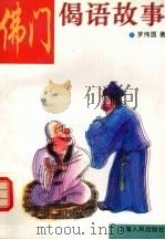 佛门偈语故事 1994 PDF电子版封面 7208017956 罗伟国著