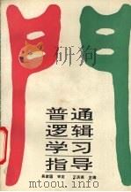 普通逻辑学习指导（1993 PDF版）