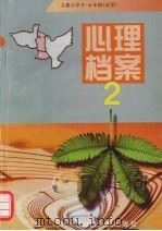 心理档案 2 小学五-六年级(试用) 1998 PDF电子版封面 7203033031 本社编