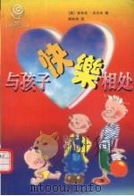 与孩子快乐相处 1999 PDF电子版封面 7306015613 (美)安东尼·沃尔夫(Anthony E.Wolf)著;缪妙