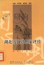 湖北历代思想家评传 1997 PDF电子版封面 7543017229 冯天瑜等主编