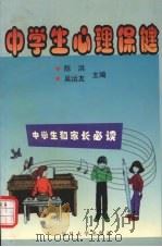 中学生心理保健 1999 PDF电子版封面 7309022211 陈洪,吴运友主编