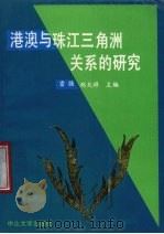 港澳与珠江三角洲关系的研究 1988 PDF电子版封面 7306000985 雷强,郑天祥主编
