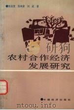 农村合作经济发展研究 1992 PDF电子版封面 7501709769 姚高宽,张向荣,刘武著