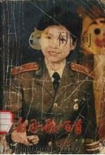 每周一歌一百首 第4集 1987 PDF电子版封面 7504300063 山西人民广播电台文艺部编