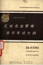 工业企业管理自学考试大纲 1986 PDF电子版封面 7307000547 全国高等教育自学考试指导委员会经济管理类专业委员会编