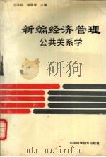 新编经济管理:公共关系学 1994 PDF电子版封面 7504618675 郭庆荪,喻国华主编