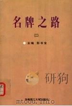 名牌之路  2（1998 PDF版）