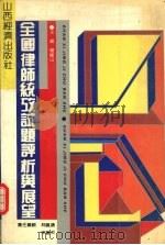 全国律师统考试题评析与展望（1992 PDF版）