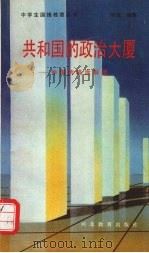 共和国的政治大厦 中国的政治制度 1992 PDF电子版封面 7543412241 时龙编著