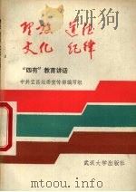 理想·道德·文化·纪律 1985 PDF电子版封面 3279·4 中共宜昌地委宣传部编写组编