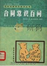 合同常识百问 1999 PDF电子版封面 7806363890 张桂龙等编著