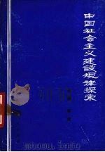 中国社会主义建设规律探索（1988 PDF版）