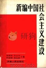 新编中国社会主义建设（1989 PDF版）