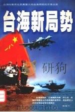 台海新局势 1999 PDF电子版封面 780595366X 黄璧川著