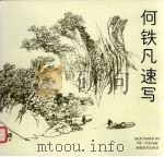 何铁凡速写   1994  PDF电子版封面  7535606857  何铁凡绘 