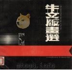牛文版画选（1988 PDF版）