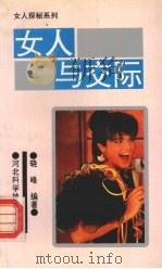 女人与交际 1994 PDF电子版封面 7537512523 晓峰编著