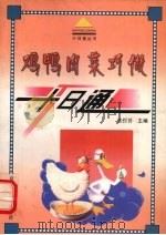 鸡鸭肉菜巧做（1999 PDF版）