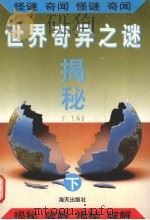 世界奇异之迷揭秘  下（1995 PDF版）