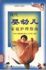 现代戏婴幼儿家庭护理指南（1999 PDF版）