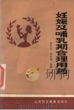 妊娠及哺乳期合理用药 1986 PDF电子版封面 14370·86 安子元等编