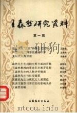 王森然研究资料：第1辑（1994 PDF版）