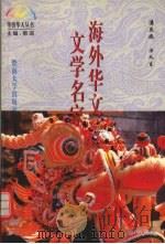 海外华文文学名家 1994 PDF电子版封面 7810293532 潘亚暾,汪义生著