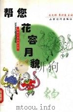 帮您花容月貌 1999 PDF电子版封面 7806364064 石天林,李朝霞主编