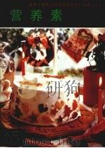 营养素（1989 PDF版）