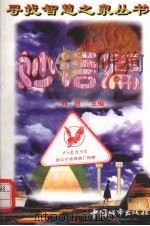 寻找智慧之泉丛书 妙语篇 1997 PDF电子版封面 7507409864 刘阳编