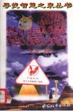 寻找智慧之泉丛书  智慧篇（1997 PDF版）