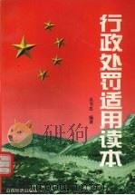 行政处罚适用读本（1997 PDF版）