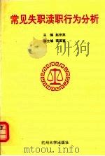 常见失职渎职行为分析 1996 PDF电子版封面 7810359355 赵宗英主编