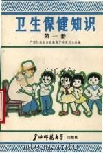 卫生保健知识  第1册（1988 PDF版）