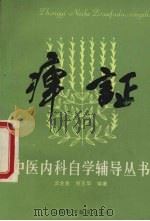 积聚 1987 PDF电子版封面 14370·106 沈全鱼,吴玉华编著