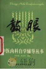 鼓胀 1987 PDF电子版封面 14370·105 沈全鱼,吴玉华编著