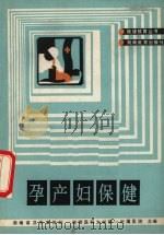 孕产妇保健（1988 PDF版）