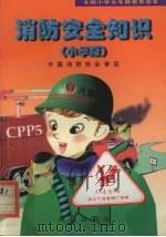 消防安全知识：小学版（1999 PDF版）