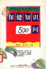 保健知识500问 1996 PDF电子版封面 7543614871 蔡孝良,李书和主编;青岛市科学技术协会编